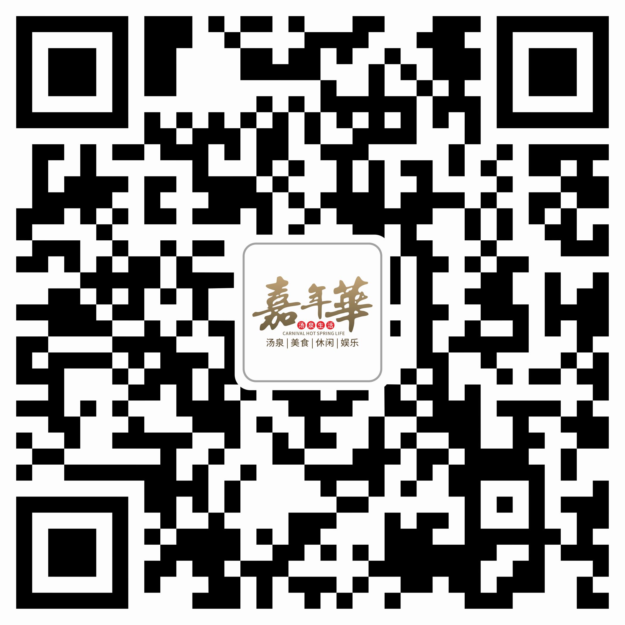 嘉年华汤泉生活