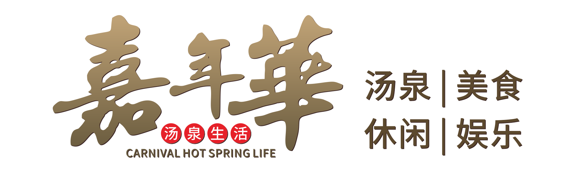 嘉年华汤泉生活